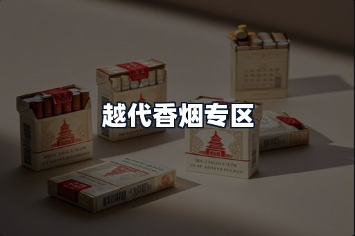 越代香烟专区