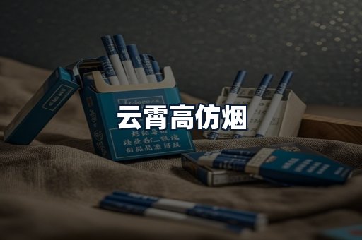 云霄高仿烟
